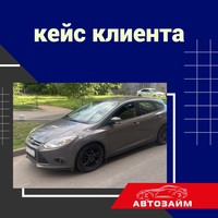 У нашего клиента Ильи К., возникла неотложная финансовая потребность.  После обращения в несколько финансовых организаций, наш клиент столкнулся с отказами из-за недостаточно хоро